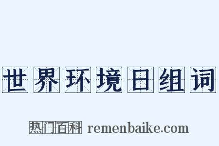 世界环境日组词是什么意思的图片
